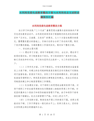 水利局党委先进教育整改方案与水利局党总支述职述廉报告汇编
