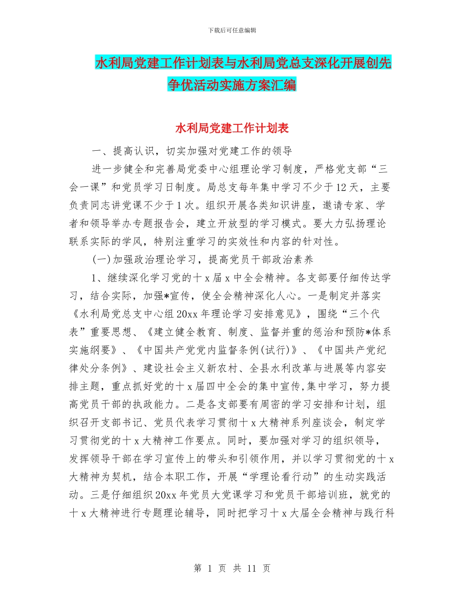 水利局党建工作计划表与水利局党总支深入开展创先争优活动实施方案汇编_第1页