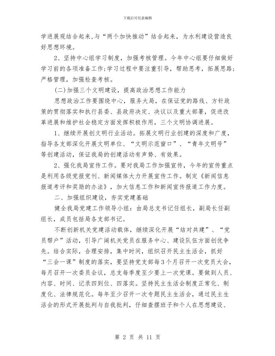 水利局党建工作计划表与水利局党总支深入开展创先争优活动实施方案汇编_第2页