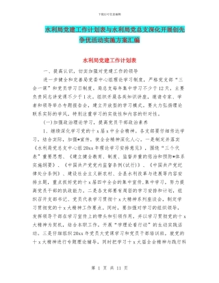 水利局党建工作计划表与水利局党总支深入开展创先争优活动实施方案汇编