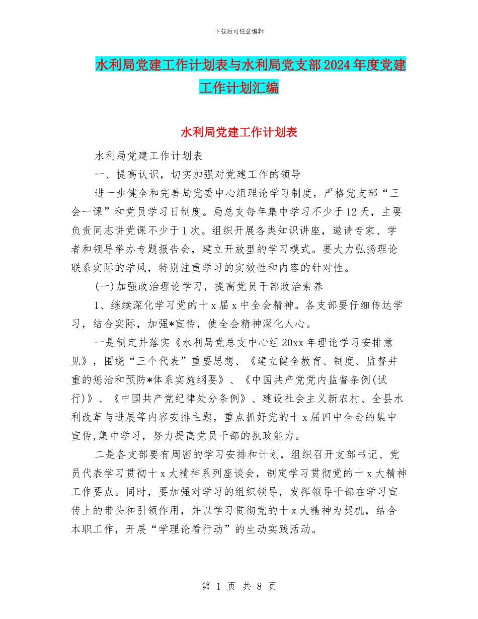 水利局党建工作计划表与水利局党支部2024年度党建工作计划汇编_第1页