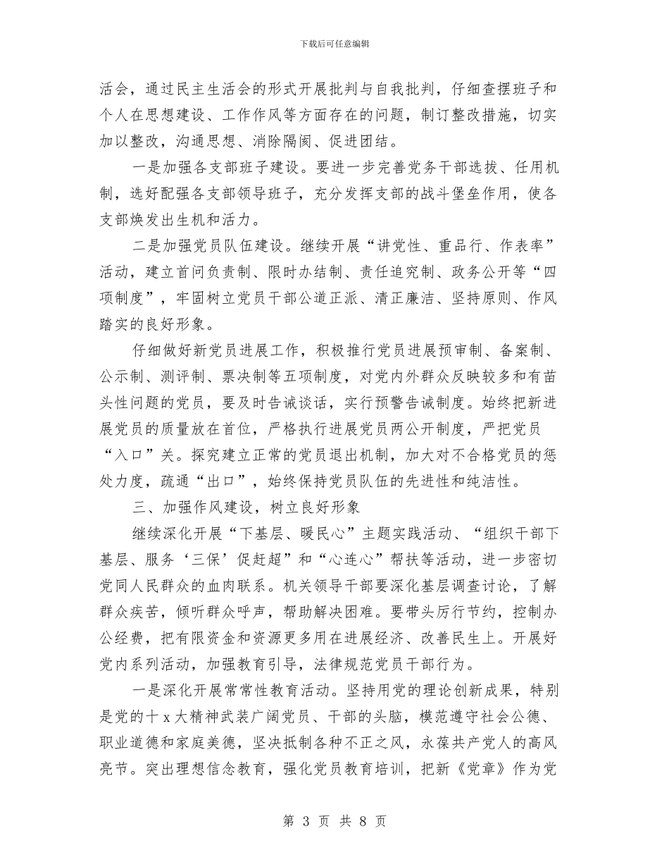 水利局党建工作计划表与水利局党支部2024年度党建工作计划汇编_第3页