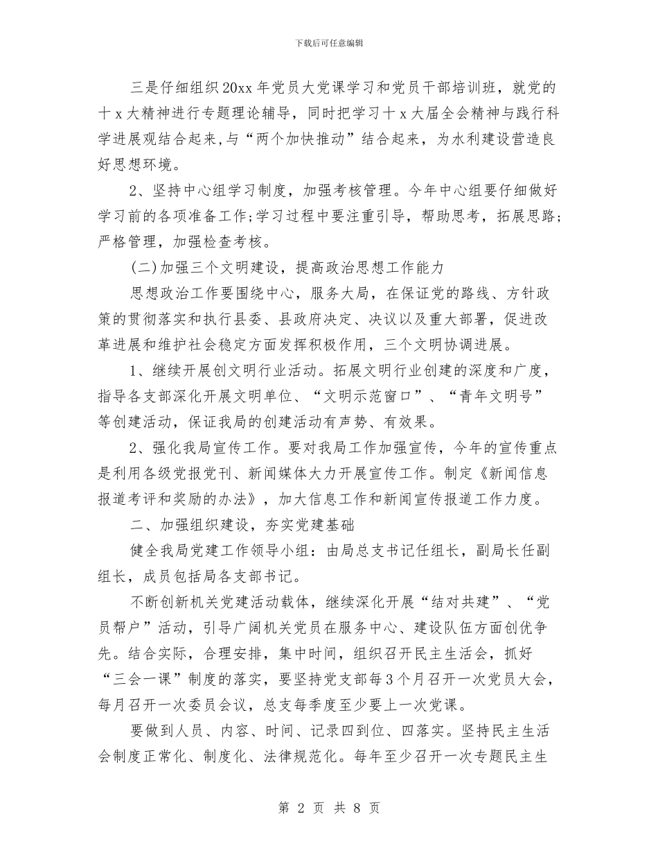 水利局党建工作计划表与水利局党支部党建工作计划汇编_第2页