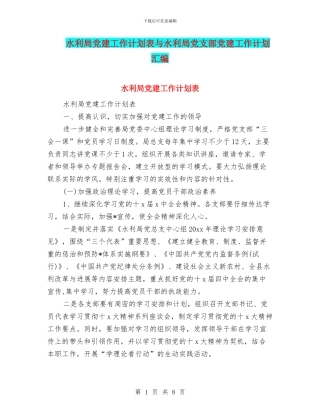 水利局党建工作计划表与水利局党支部党建工作计划汇编