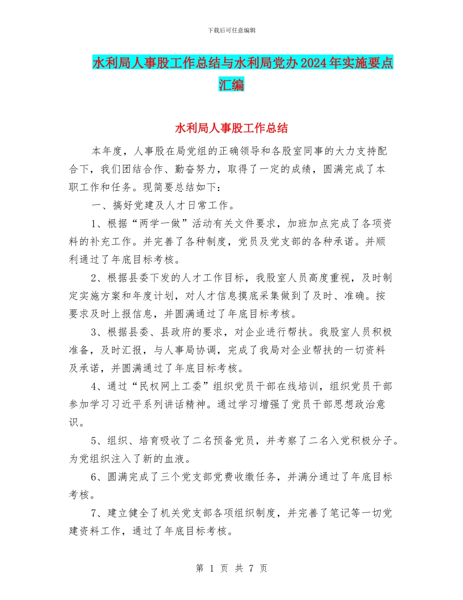 水利局人事股工作总结与水利局党办2024年实施要点汇编_第1页