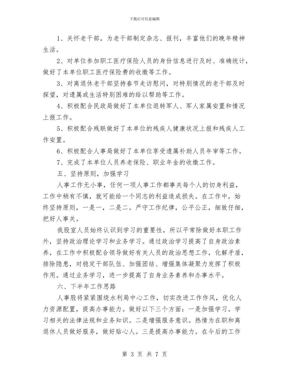 水利局人事股工作总结与水利局党办2024年实施要点汇编_第3页