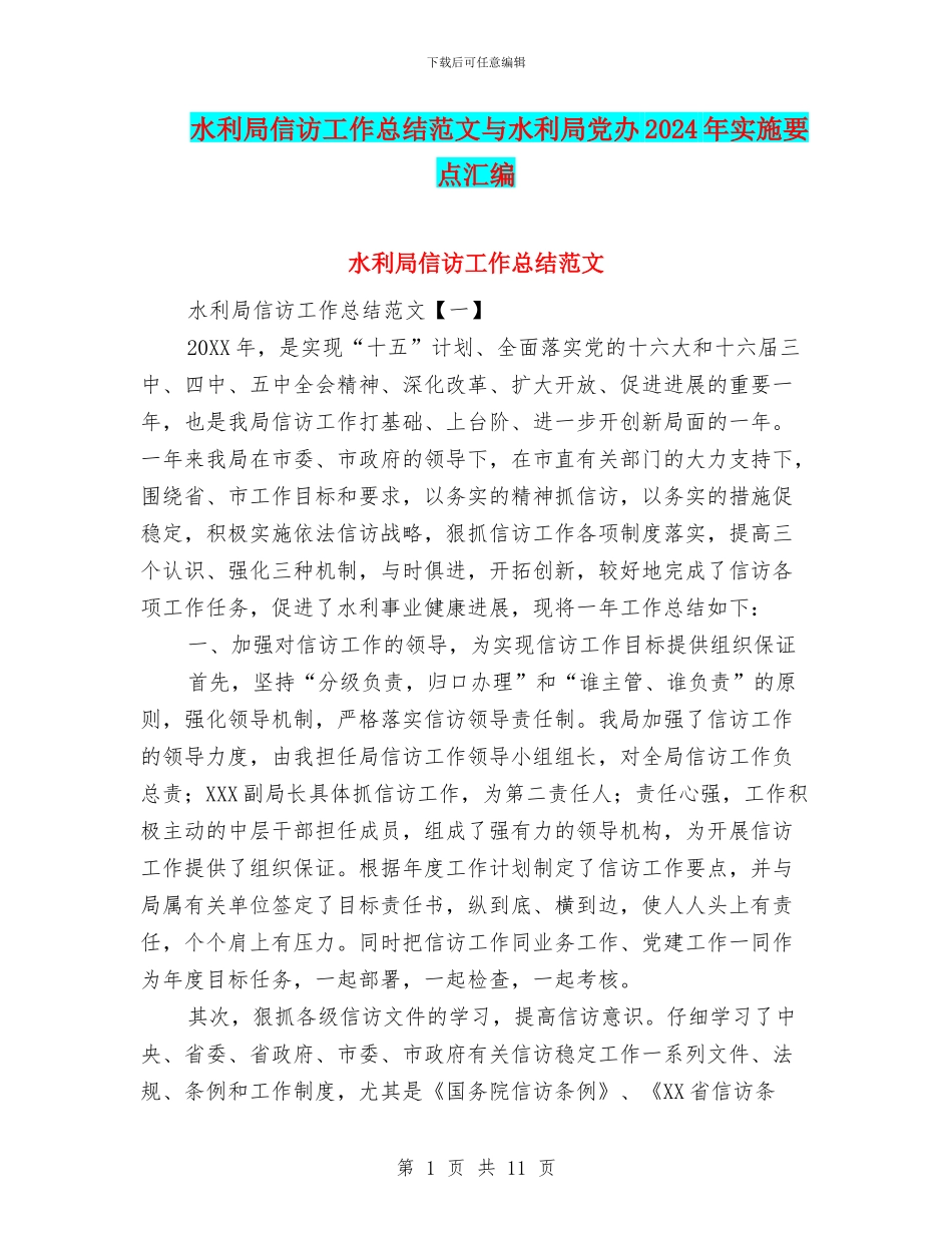 水利局信访工作总结范文与水利局党办2024年实施要点汇编_第1页