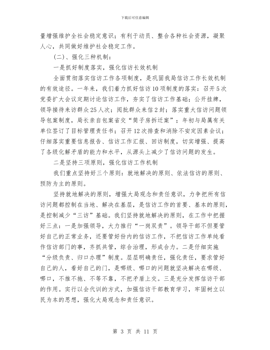 水利局信访工作总结范文与水利局党办2024年实施要点汇编_第3页