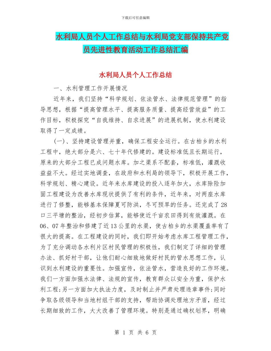 水利局人员个人工作总结与水利局党支部保持共产党员先进性教育活动工作总结汇编_第1页