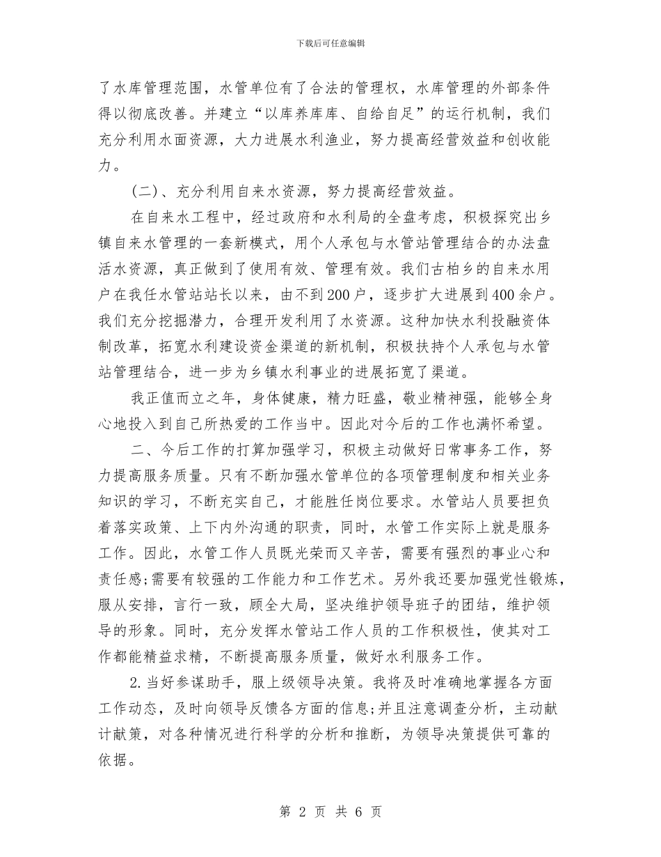 水利局人员个人工作总结与水利局党支部保持共产党员先进性教育活动工作总结汇编_第2页