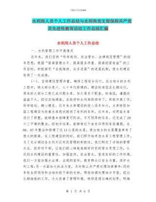 水利局人员个人工作总结与水利局党支部保持共产党员先进性教育活动工作总结汇编