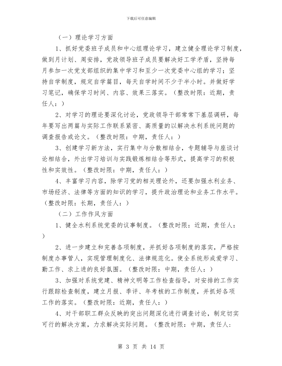 水利局党委先进教育整改方案与水利局党建工作总结汇编_第3页