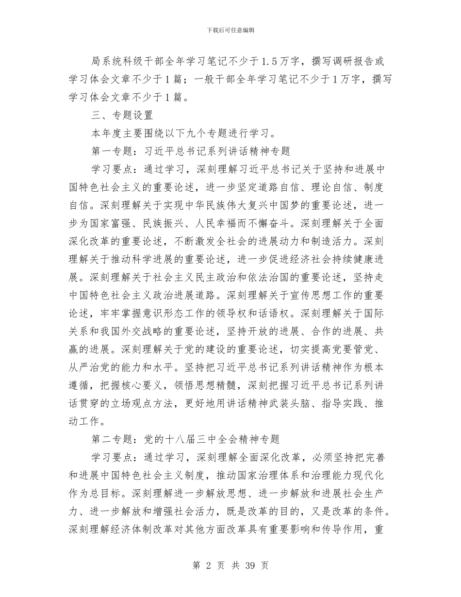 水利局党委专题学习计划3篇与水利局党的群众路线实施方案3篇汇编_第2页