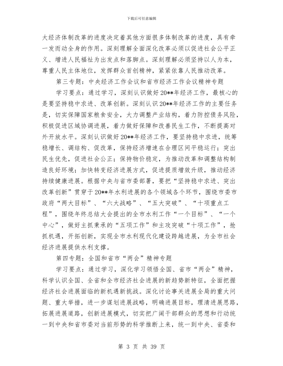 水利局党委专题学习计划3篇与水利局党的群众路线实施方案3篇汇编_第3页