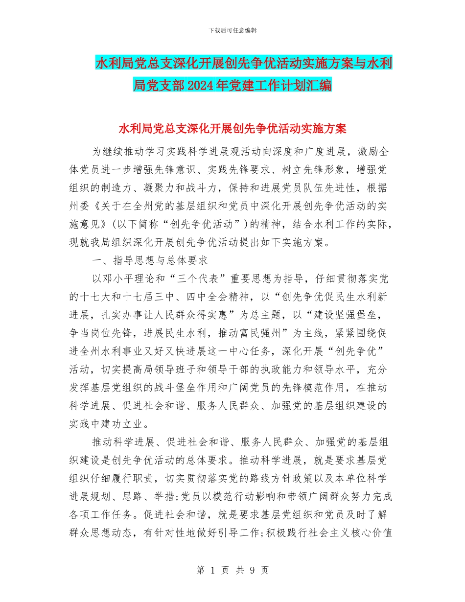 水利局党总支深入开展创先争优活动实施方案与水利局党支部2024年党建工作计划汇编_第1页