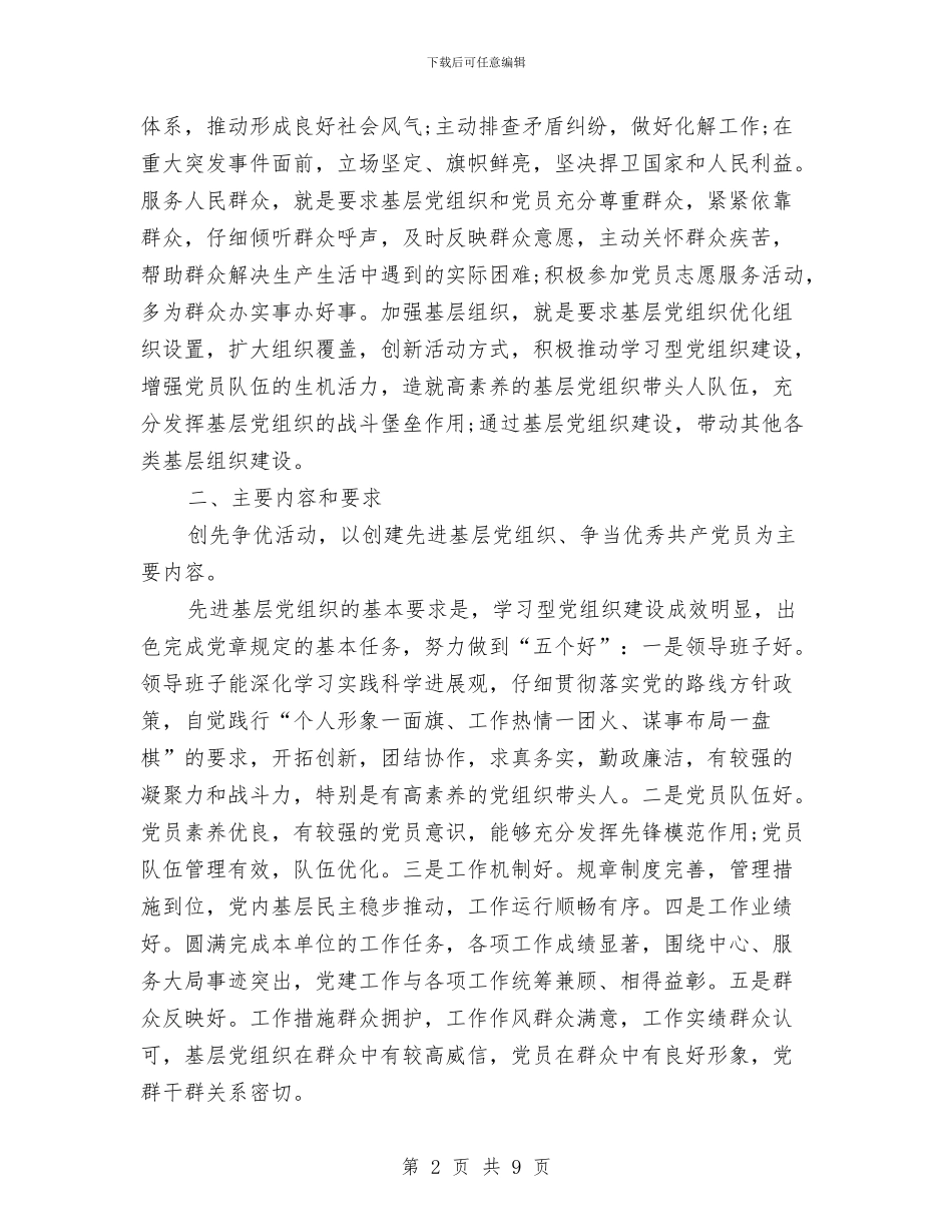 水利局党总支深入开展创先争优活动实施方案与水利局党支部2024年党建工作计划汇编_第2页