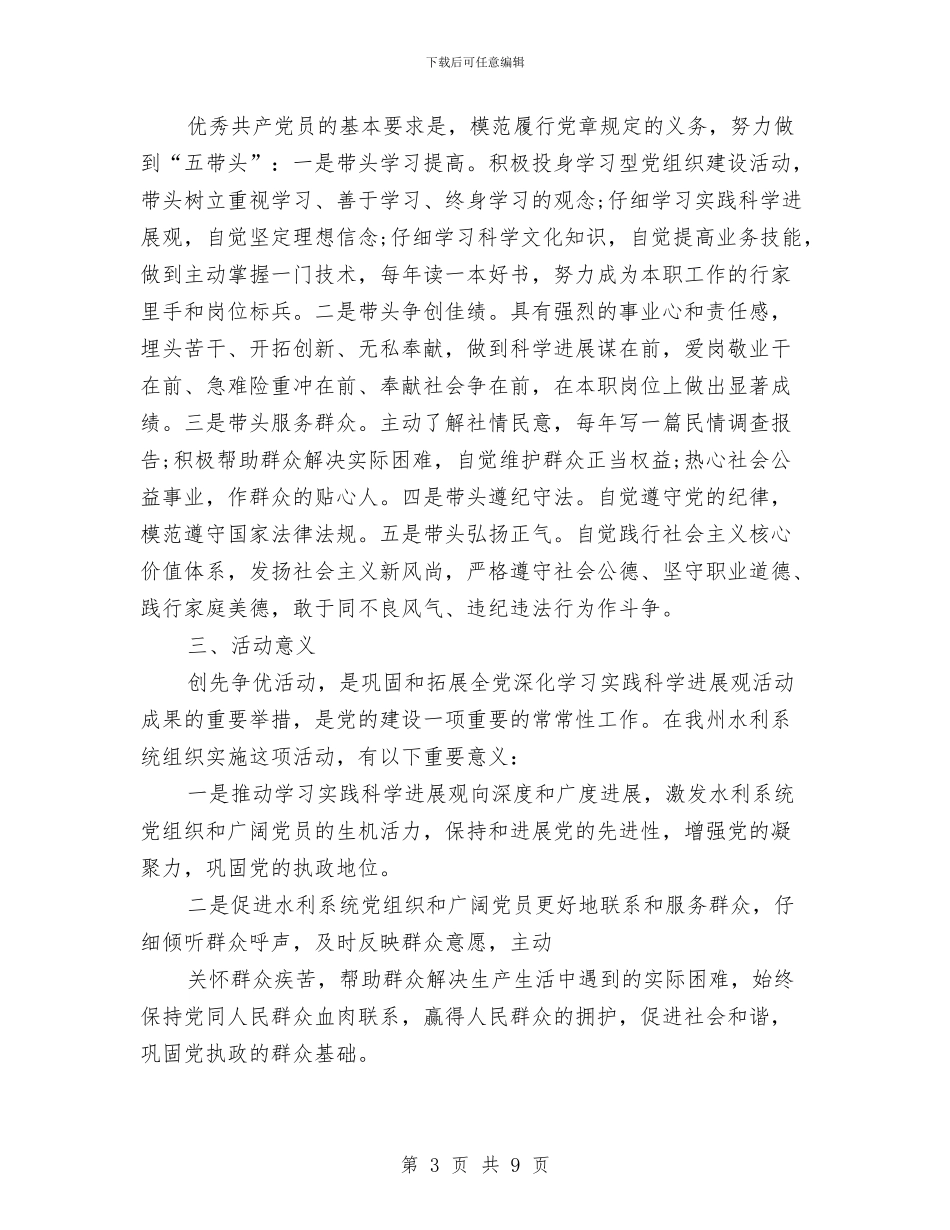 水利局党总支深入开展创先争优活动实施方案与水利局党支部2024年党建工作计划汇编_第3页