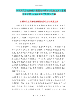 水利局党总支深入开展创先争优活动实施方案与水利局党支部2024年党建工作计划汇编