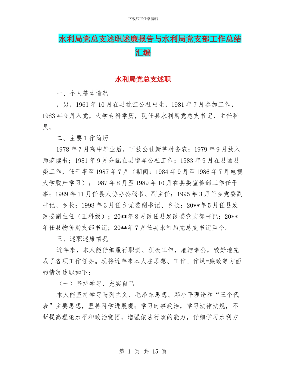 水利局党总支述职述廉报告与水利局党支部工作总结汇编_第1页