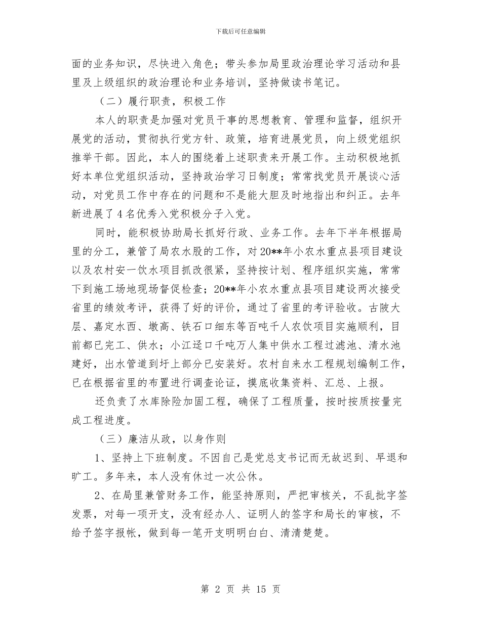 水利局党总支述职述廉报告与水利局党支部工作总结汇编_第2页