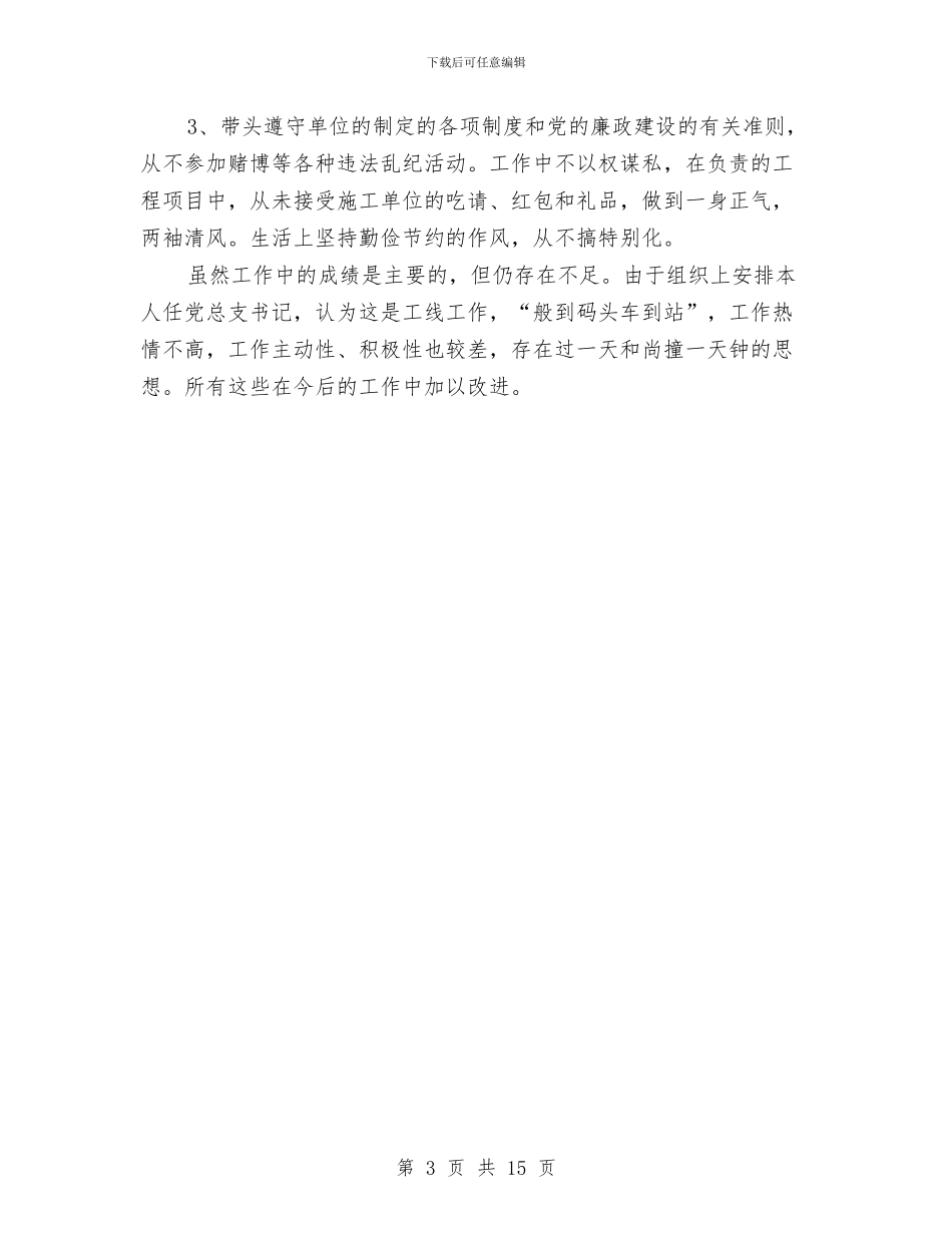 水利局党总支述职述廉报告与水利局党支部工作总结汇编_第3页