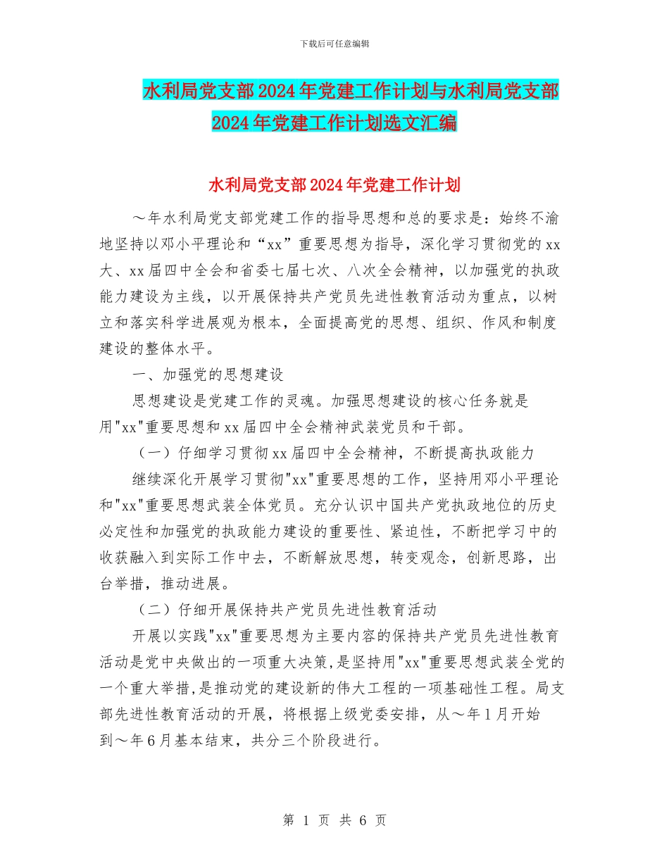 水利局党支部2024年党建工作计划与水利局党支部2024年党建工作计划选文汇编_第1页