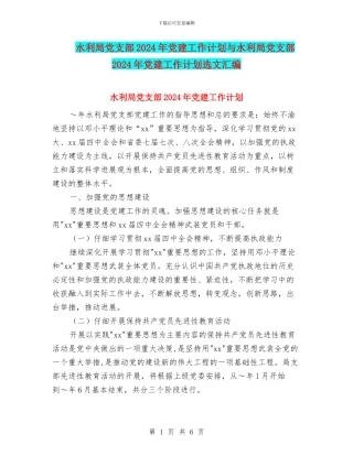 水利局党支部2024年党建工作计划与水利局党支部2024年党建工作计划选文汇编