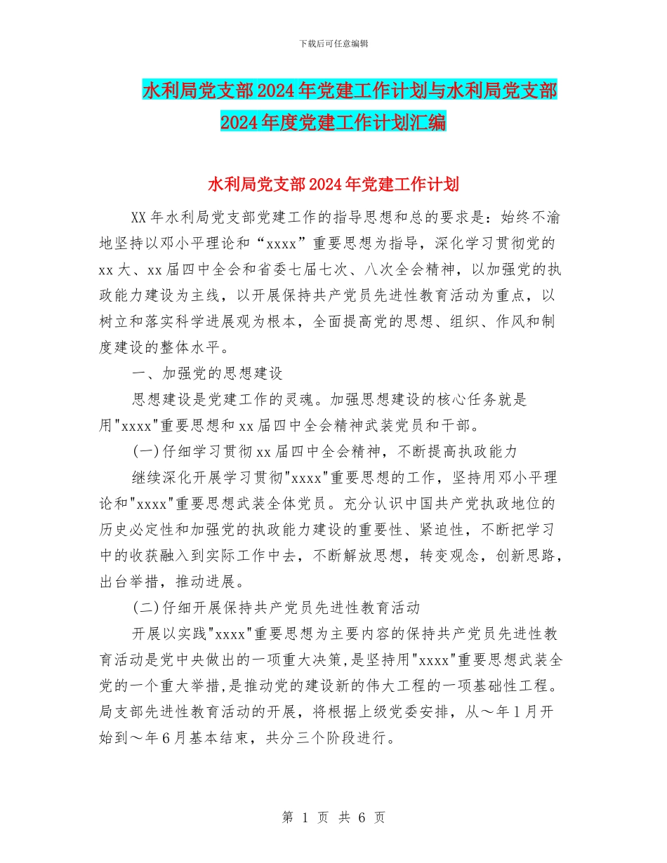水利局党支部2024年党建工作计划与水利局党支部2024年度党建工作计划汇编_第1页