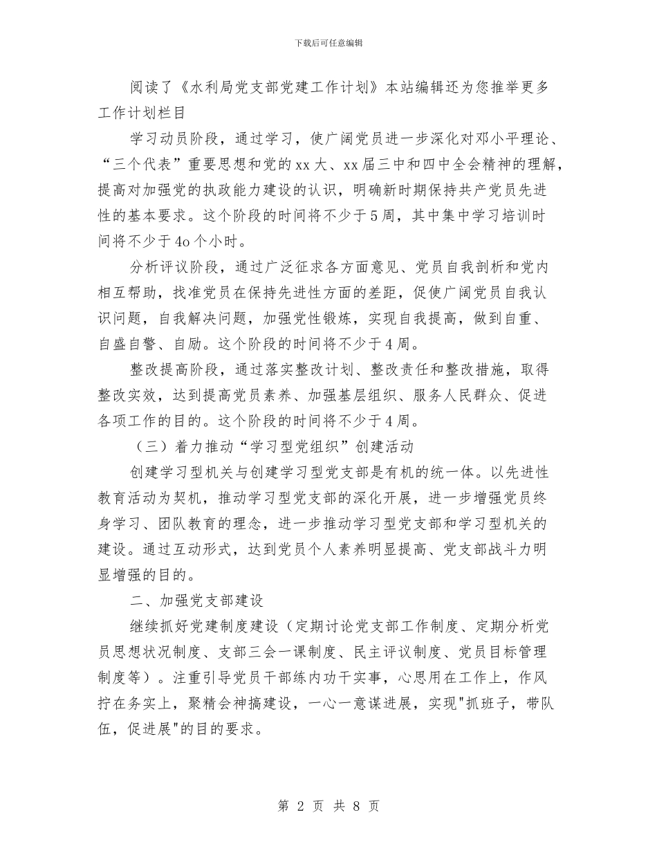 水利局党支部党建工作计划范文与水利局党支部党建年度工作计划汇编_第2页