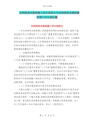 水利局党支部党建工作计划范文与水利局党支部党建年度工作计划汇编