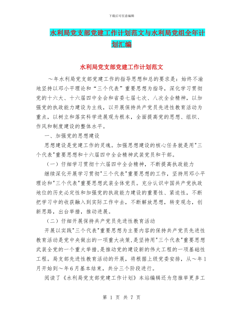 水利局党支部党建工作计划范文与水利局党组全年计划汇编_第1页