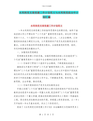水利局党支部党建工作计划范文与水利局党组全年计划汇编