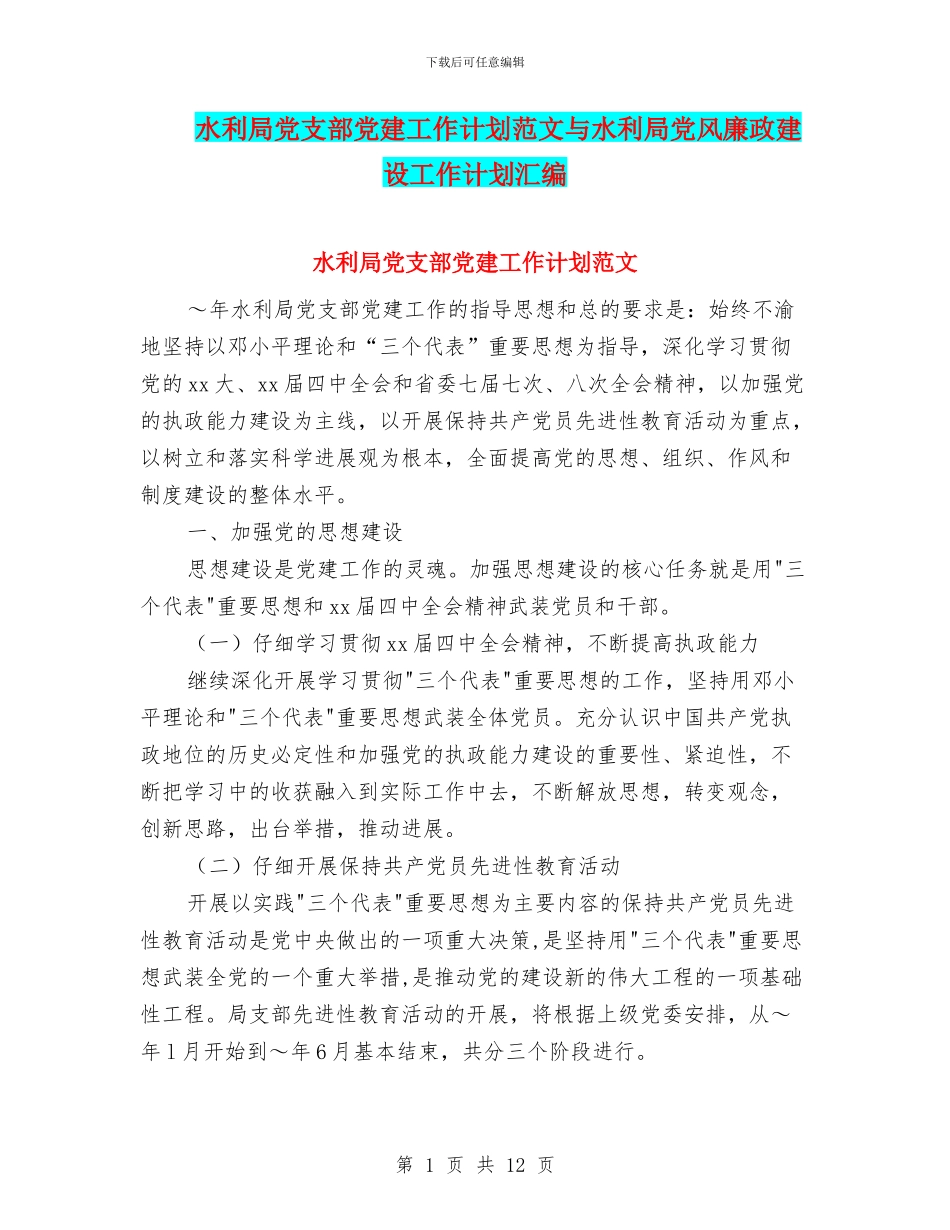 水利局党支部党建工作计划范文与水利局党风廉政建设工作计划汇编_第1页