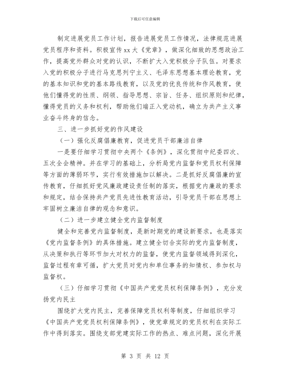 水利局党支部党建工作计划范文与水利局党风廉政建设工作计划汇编_第3页