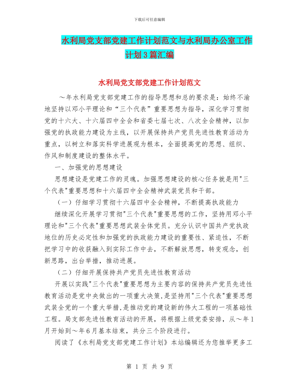 水利局党支部党建工作计划范文与水利局办公室工作计划3篇汇编_第1页