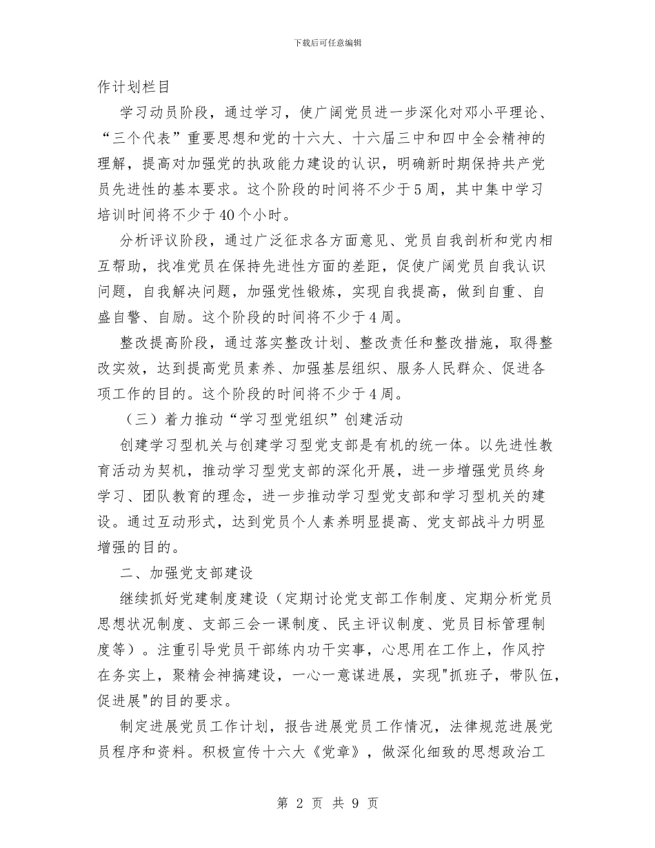 水利局党支部党建工作计划范文与水利局办公室工作计划3篇汇编_第2页