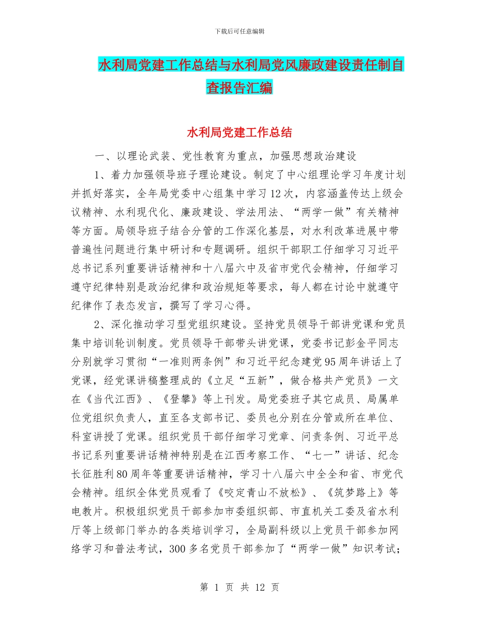 水利局党建工作总结与水利局党风廉政建设责任制自查报告汇编_第1页