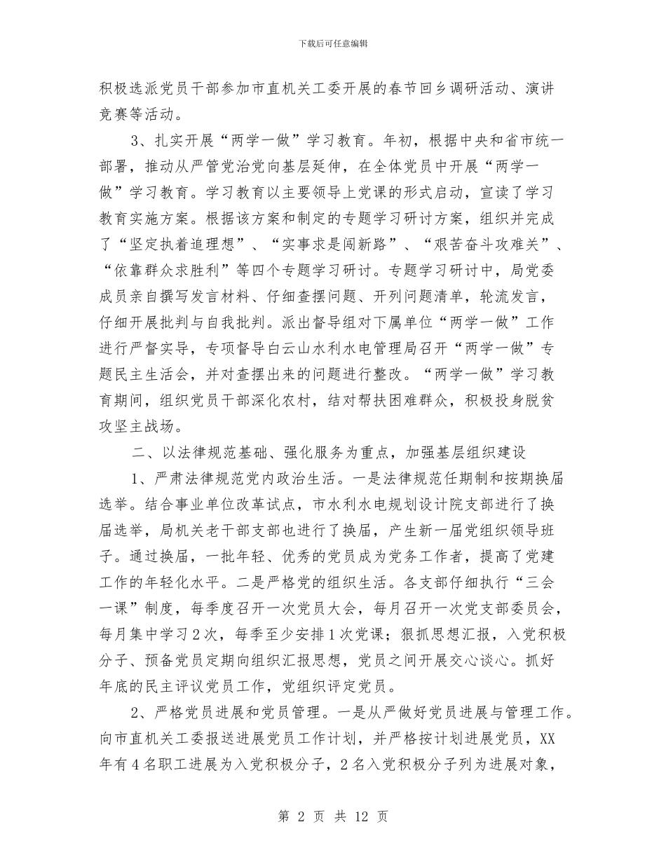 水利局党建工作总结与水利局党风廉政建设责任制自查报告汇编_第2页