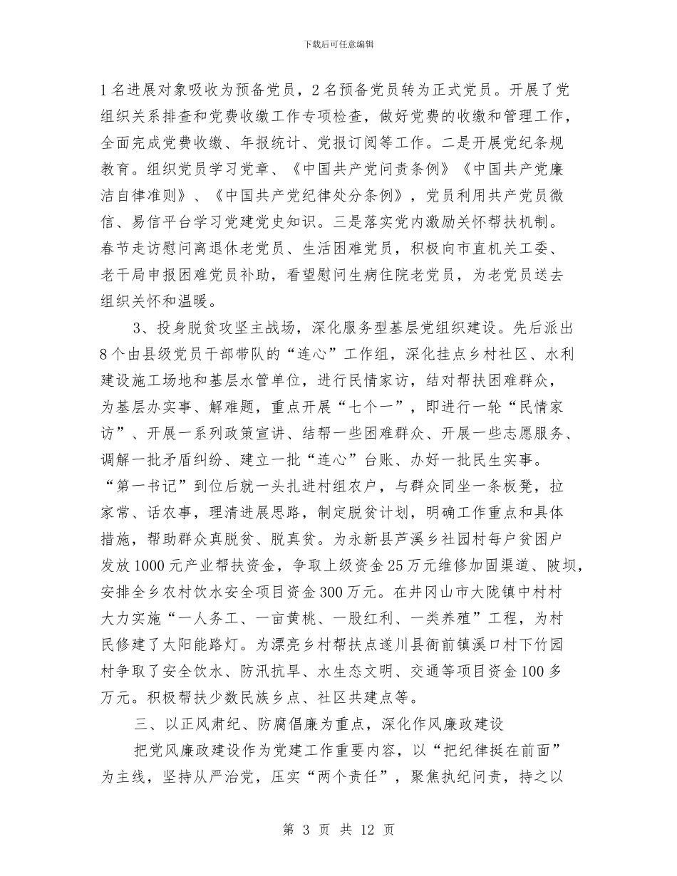 水利局党建工作总结与水利局党风廉政建设责任制自查报告汇编_第3页