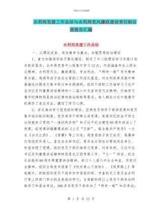 水利局党建工作总结与水利局党风廉政建设责任制自查报告汇编