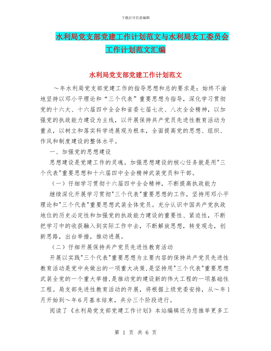 水利局党支部党建工作计划范文与水利局女工委员会工作计划范文汇编_第1页
