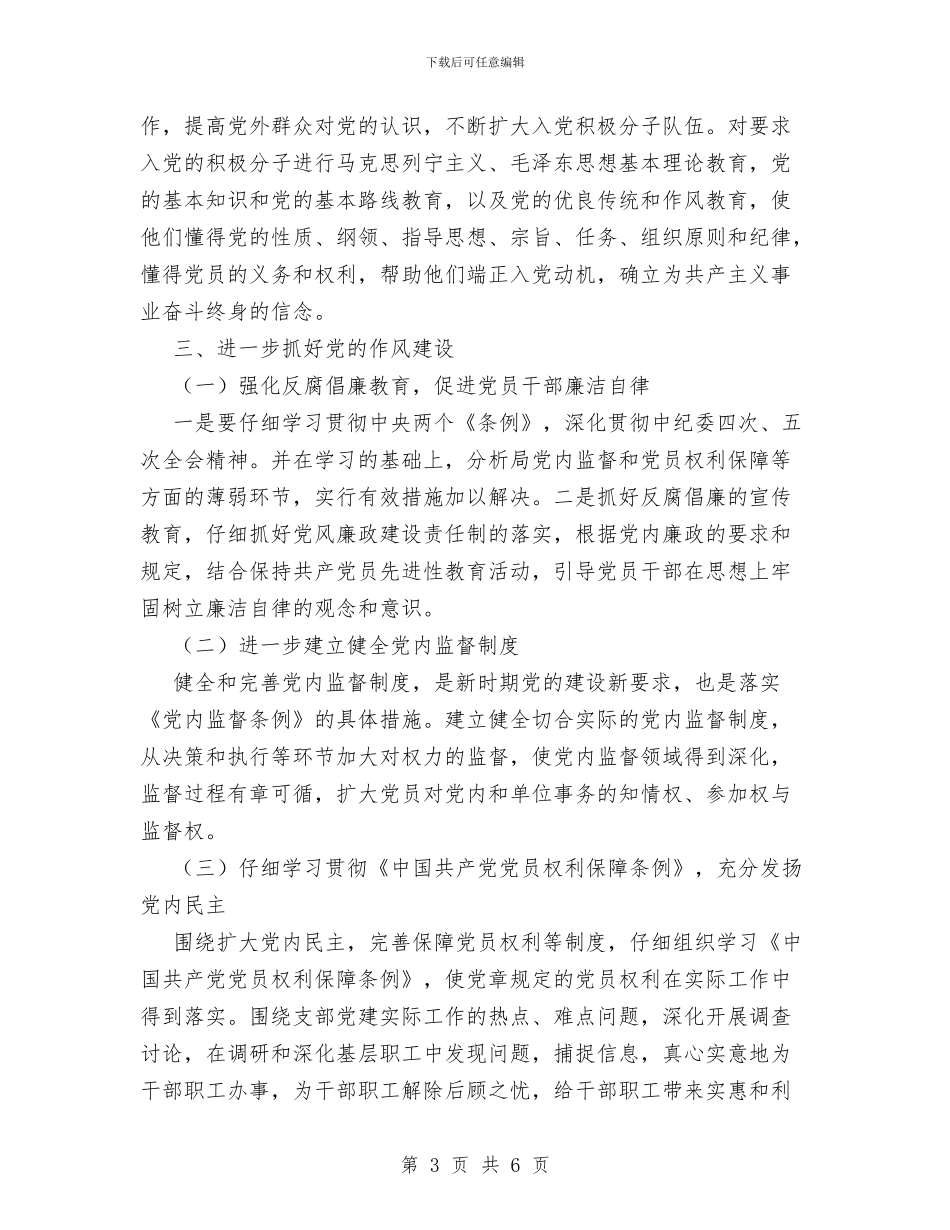 水利局党支部党建工作计划范文与水利局女工委员会工作计划范文汇编_第3页