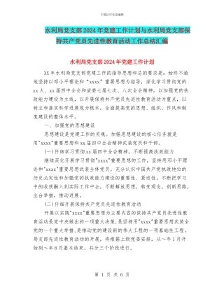 水利局党支部2024年党建工作计划与水利局党支部保持共产党员先进性教育活动工作总结汇编