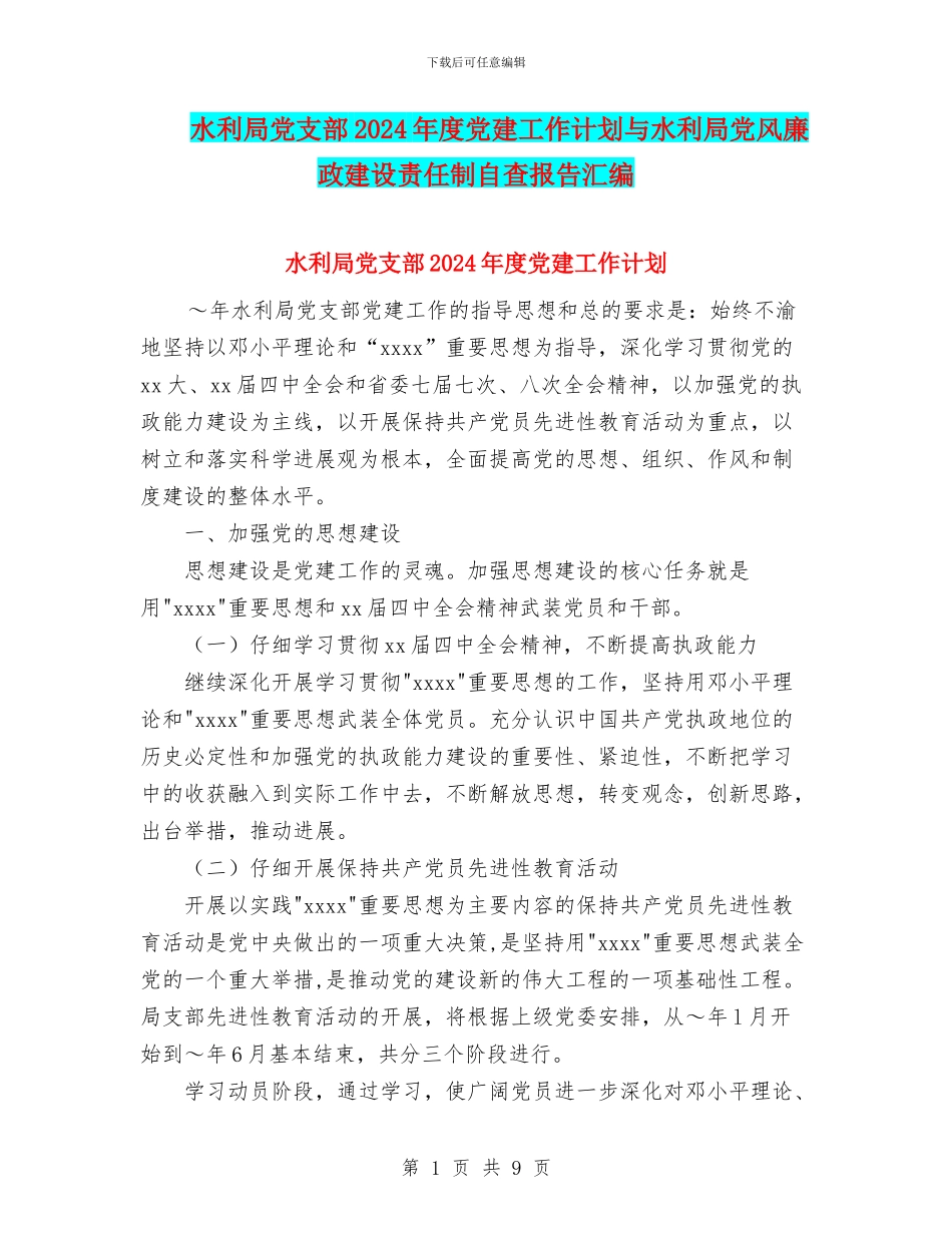 水利局党支部2024年度党建工作计划与水利局党风廉政建设责任制自查报告汇编_第1页
