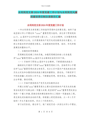 水利局党支部2024年度党建工作计划与水利局党风廉政建设责任制自查报告汇编