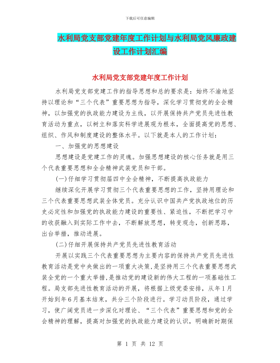 水利局党支部党建年度工作计划与水利局党风廉政建设工作计划汇编_第1页