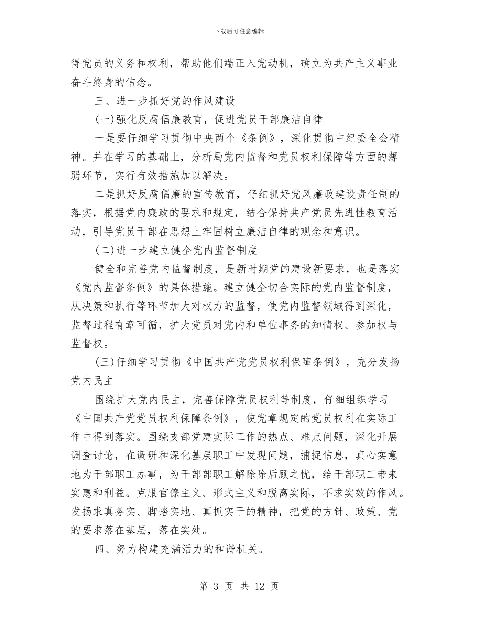水利局党支部党建年度工作计划与水利局党风廉政建设工作计划汇编_第3页