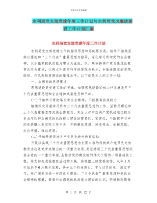 水利局党支部党建年度工作计划与水利局党风廉政建设工作计划汇编
