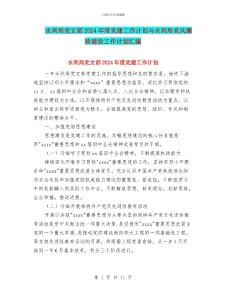 水利局党支部2024年度党建工作计划与水利局党风廉政建设工作计划汇编