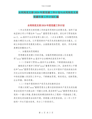 水利局党支部2024年度党建工作计划与水利局党支部党建年度工作计划汇编